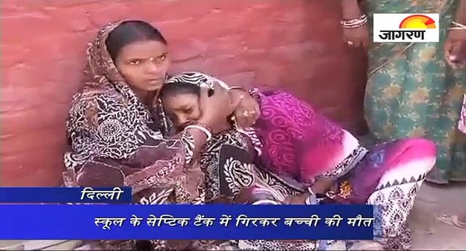 दिल्ली में स्कूल के सेप्टिक टैंक में गिरकर बच्ची की मौत