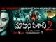 Latest Horror Movie Hansel Vs Gretel ( Mohini Pisachi 2 ) Latest Telugu Movie || Hollywood Movies