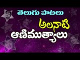 Telugu Old Super Hit Songs Collection - Alanati Animutyalu (అలనాటి ఆణిముత్యాలు) - Video Jukebox