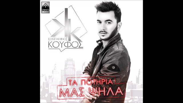 Κωνσταντίνος Κουφός - Τα ποτήρια μας ψηλά | Στίχοι