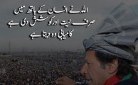 Allah Ne Insan Ke Hath Main Sirf Neeyet Aor Koshish Di Hai- Imran Khan