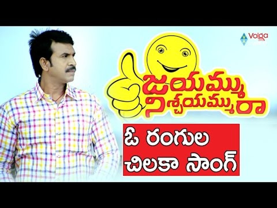 Jayammu Nischayammu Raa Movie Songs || O Rangula Chilaka Song || Srinivas Reddy,  Poorna || 2016