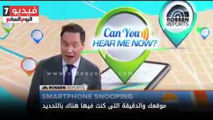 فيديو خطير يكشف كيف تتجسس أجهزة آى فون وأندرويد على تحركاتك وحياتك الشخصية