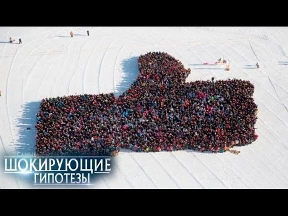 Самые шокирующие гипотезы. Cволочи нашего времени