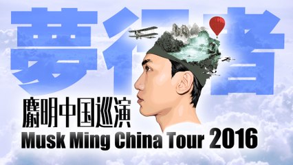 Musk Ming 麝明 2016 China Tour 夢行者