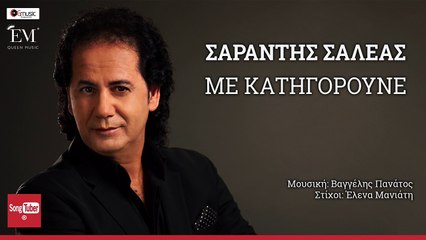Σαράντης Σαλέας - Με Κατηγορούνε - Official Audio Release 2016