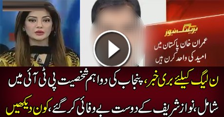 Breaking News_- 2 Main Leaders Of PMLN Joins PTI