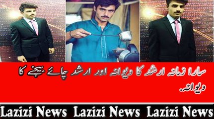 سارا زمانہ ارشد کا دیوانہ اور ارشد چائے بیچنے کا دیوانہ.