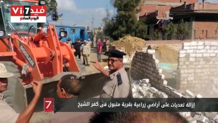 إزالة تعديات على أراضي زراعية بقرية متبول فى كفر الشيخ