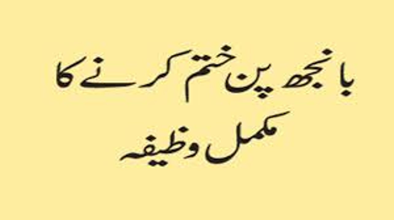 Qurani wazaif Treatment of infertility  banjh pan ka ilaj  بانجھ پن کا علاج