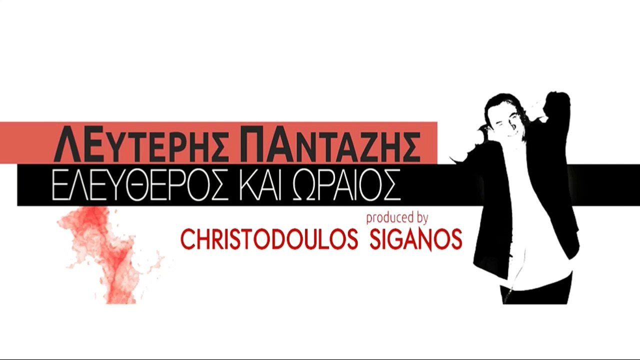 Λευτέρης Πανταζής - Ελεύθερος Και Ωραίος | Promo 2016