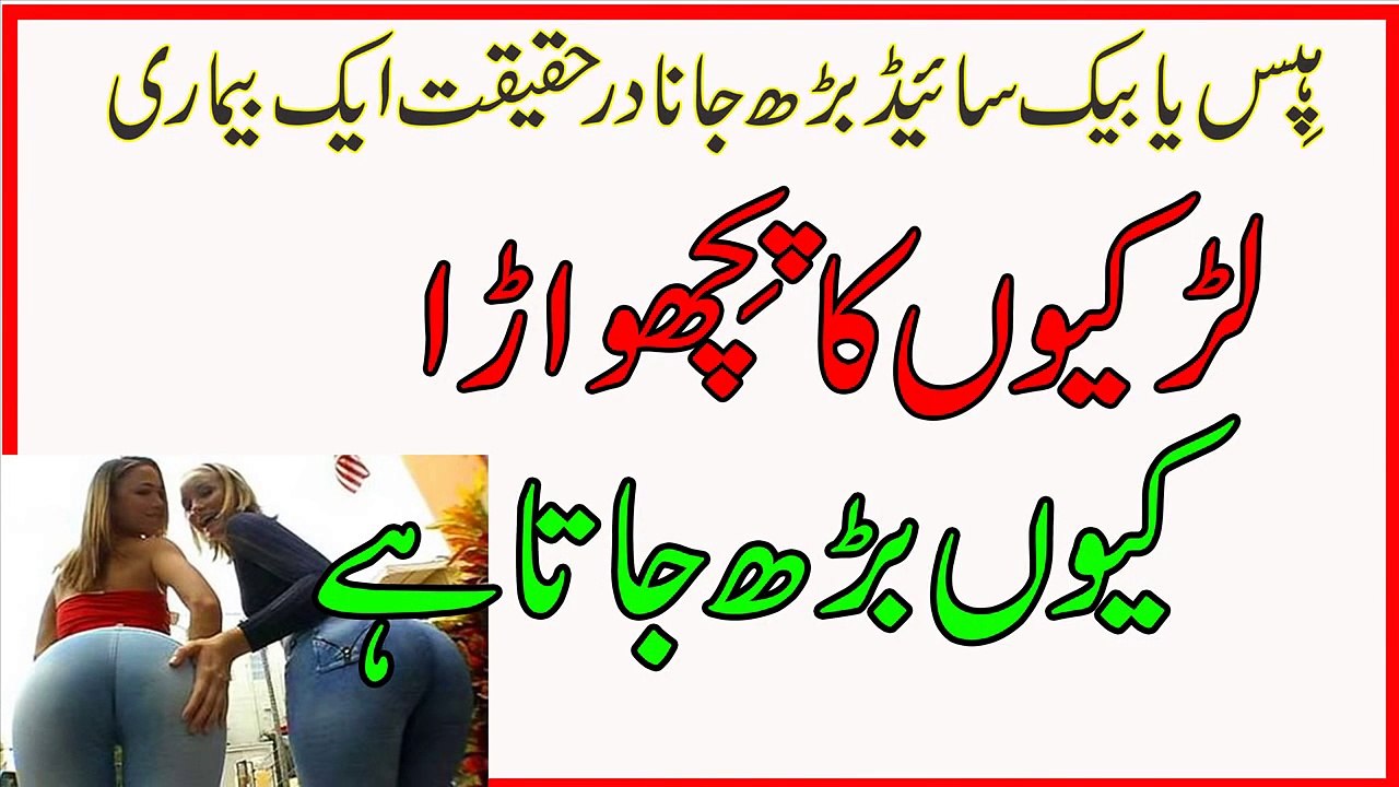 Larkion Ka Peechwara Ya Hips Kun Bhr Jaty Hn-Larkion Ki Back Said Bhr Jany Ki Wajha.