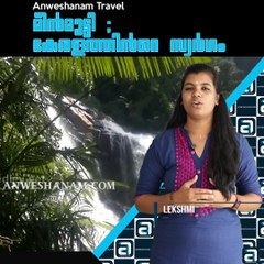 മീൻമൂട്ടി : കേരളത്തിൻ്റെ  സ്വർഗം