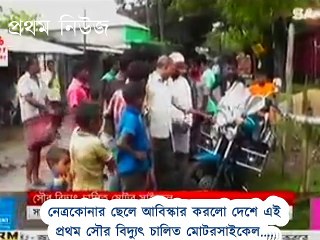 নেত্রকোনার ছেলে আবিস্কার করলো দেশে এই প্রথম সৌর বিদ্যুৎ চালিত মোটরসাইকেল(ভিডিও)
