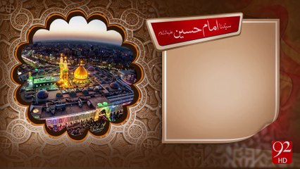 Hazrat Imam Hussain A.S - 20-10-2016 - 92NewsHD