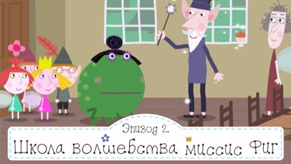 Школа волшебства Бен и Холли все новые серии 2016 подряд на русском без остановок в fullHD 1080