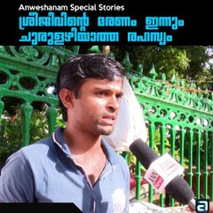 ശ്രീജിവിന്റെ മരണം, ഇന്നും ചുരുളഴിയാത്ത രഹസ്യം.
