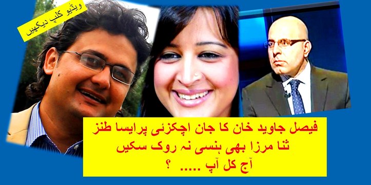 Hahaha :) Hilarious hit on Jan AchakZai by Faisal Javed Khan