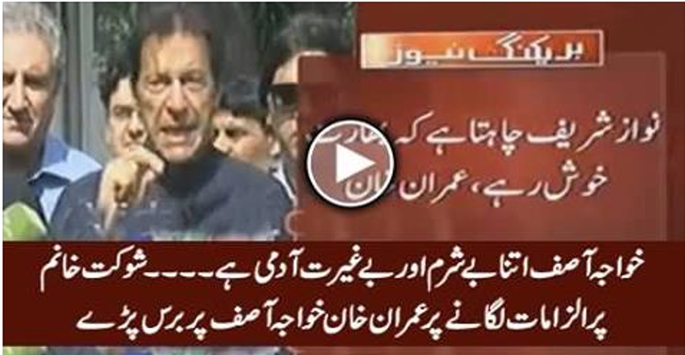 Khawaja Asif Aik Besharam Aur Beghairat Aadmi Hai - Imran Khan Blasts on Khawaja Asif