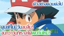 [ตัวอย่างตอนต่อไป] Pocket Monasters XY&Z ตอนที่ 47 