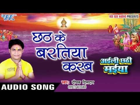 छठ के बरतिया करब - Aili Chhathi Maiya - Deepak Dildar - Bhojpuri Chhath Geet 2016 new