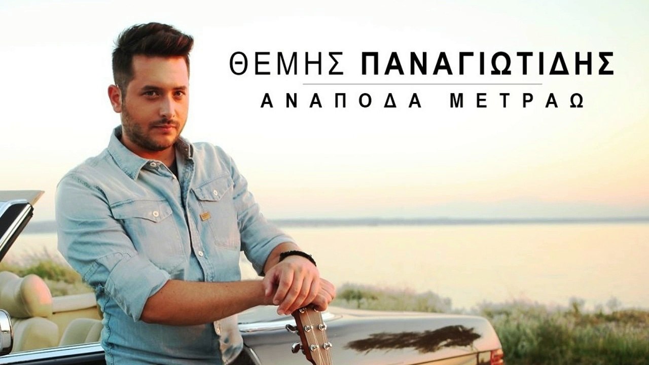 Θέμης Παναγιωτίδης - Ανάποδα μετράω | Teaser 2016