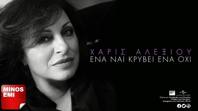 Χάρις Αλεξίου - Ένα Ναι Κρύβει Ένα Όχι | Teaser 2016