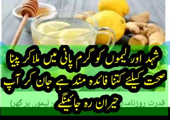 شہد اور لیموں کو گرم پانی میں ملاکر پینا بہت فائدہ مند ہے