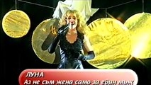 Луна - Аз не съм жена само за един мъж