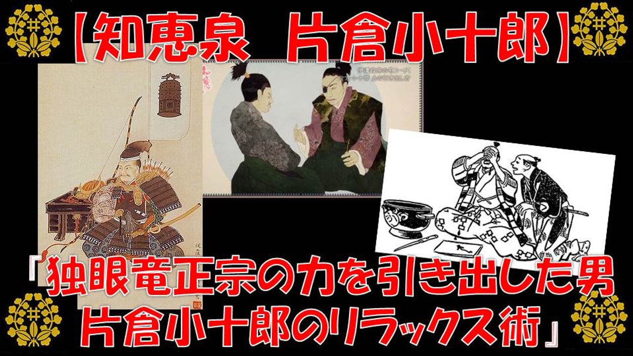 知恵泉 片倉小十郎 独眼竜 正宗の力を引き出した男 小十郎のリラックス術 【真田丸】