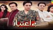 Be Aitebaar Eds 55 Promo    HUM TV Drama 20 October 2016