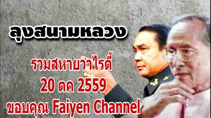 ลุงสนามหลวง 20ตค2559 ตอนที่ 2/2
