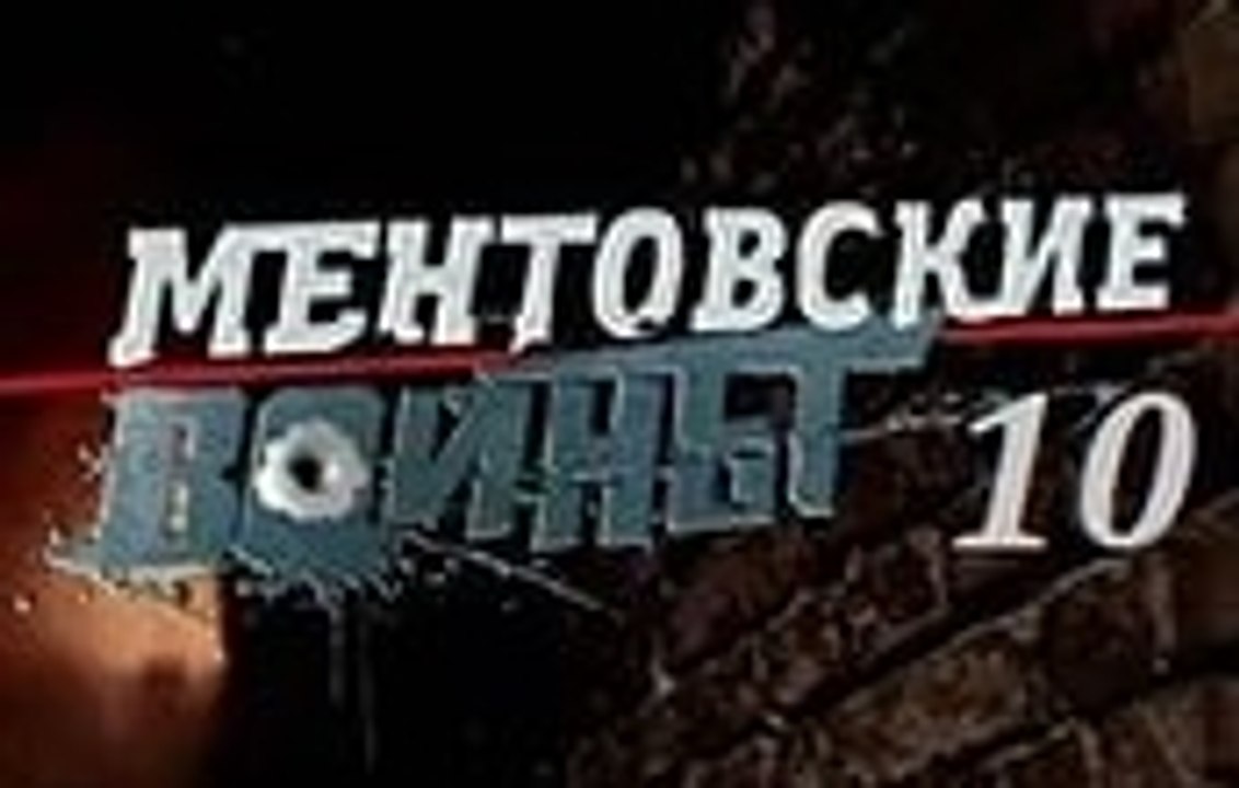 Ментовские войны 10 сезон 8 серия Сериал 2016