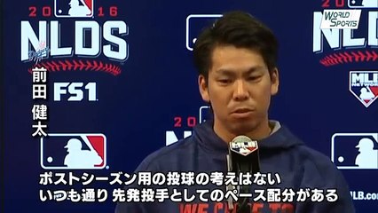 【マエケン】前田健太　ポストシーズン初先発　試合前インタビュー