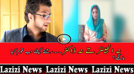 نہ انجینئر تے نہ ڈاکٹر ۔ ۔ رشتے کیلئے اب قوم کیا مانگے؟