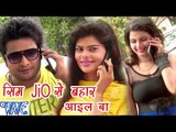 सिम JiO से बहार आइल बा - Laila Majanu - Ritesh Pandey - Bhojpuri Hot Songs 2016 new