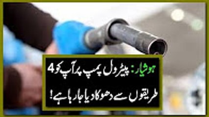 ہوشیار- پیٹرول پمپ پر آپ کو 4 طریقوں سے دھوکا دیا جارہا ہے!
