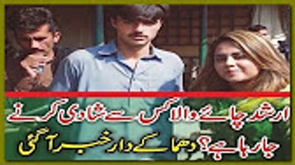 ارشد چائے والا کس سے شادی کرنے جا رہا ہے؟دھماکے دار خبر آگئی