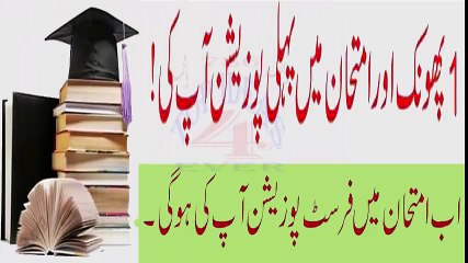 Imtihaan Main First Position Dilanay wala Khas Wazeefa, wazifa for success  ہرامتحان میں پہلی پوزیشن