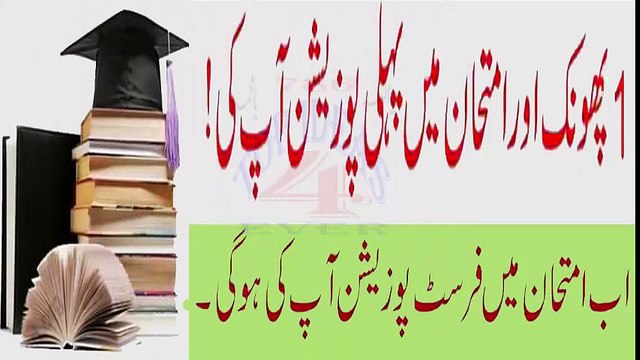Imtihaan Main First Position Dilanay wala Khas Wazeefa, wazifa for success ہرامتحان میں پہلی پوزیشن