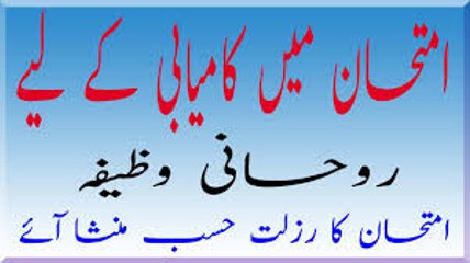 Imtihaan Main First Position Dilanay wala Khas Wazeefa, wazifa for success  ہرامتحان میں پہلی پوزیشن