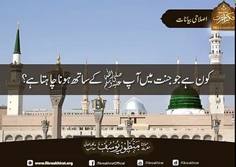کون ہے جو جنت میں آپ ﷺ کے ساتھ ہونا چاہتا ہے؟