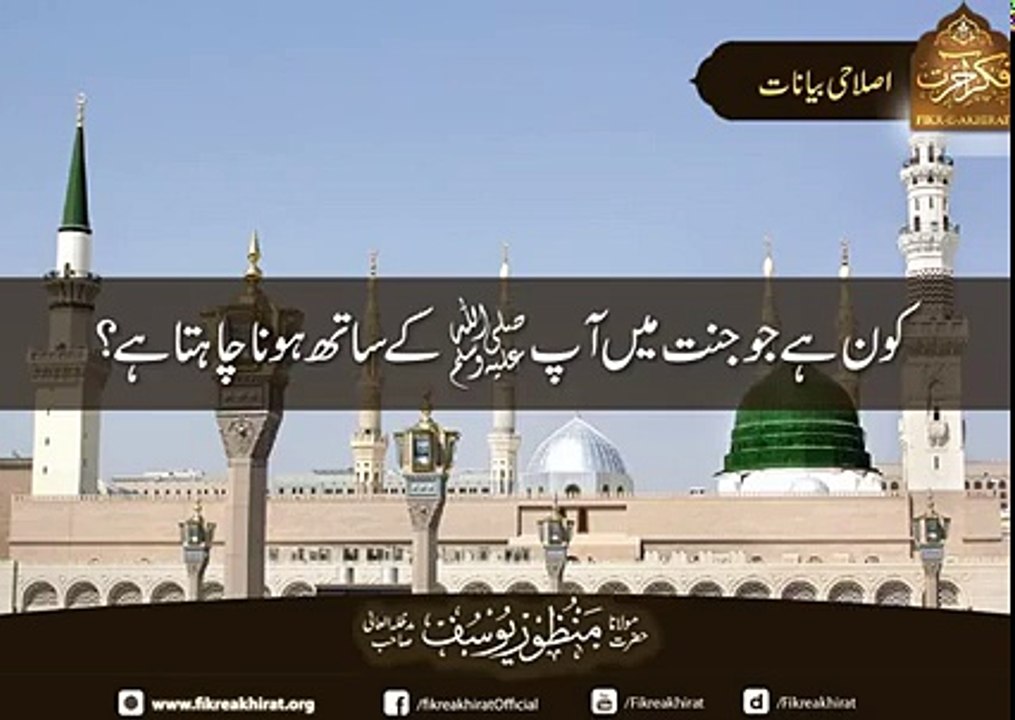 کون ہے جو جنت میں آپ ﷺ کے ساتھ ہونا چاہتا ہے؟