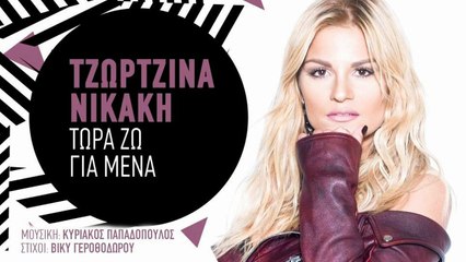 Τζωρτζίνα Νικάκη - Τώρα ζω για μένα | Teaser 2016