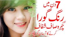 Rang Gora aur Chehra Saaf Karne Ka Asan Gharelu Ilaj  How To Get White & Fair Face in 7 Days  Urdu