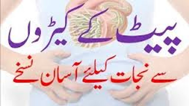 Pait Ke Keeron Ka Asan Ilaj Home Remedies for Stomach Worms Intestinal Worms treatment in urdu