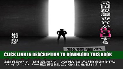 [DOWNLOAD] PDF Real Opinion of National Tax Officer: Survive in Japan (RCF Publishing) (Japanese