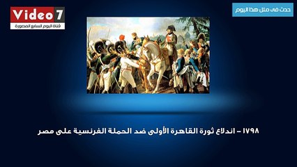 حدث فى مثل هذا اليوم .. ثورة القاهرة الأولى ضد الفرنسيين