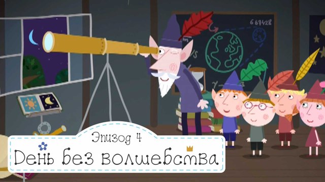 День без волшебства Бен и Холли все новые серии 2016 подряд на русском без остановок в fullHD1080