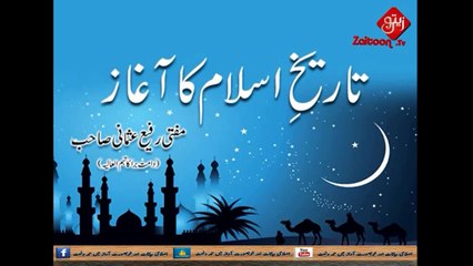Tareekh e Islaam Ka Aghaz _ Mufti Rafi Usmani Sahab